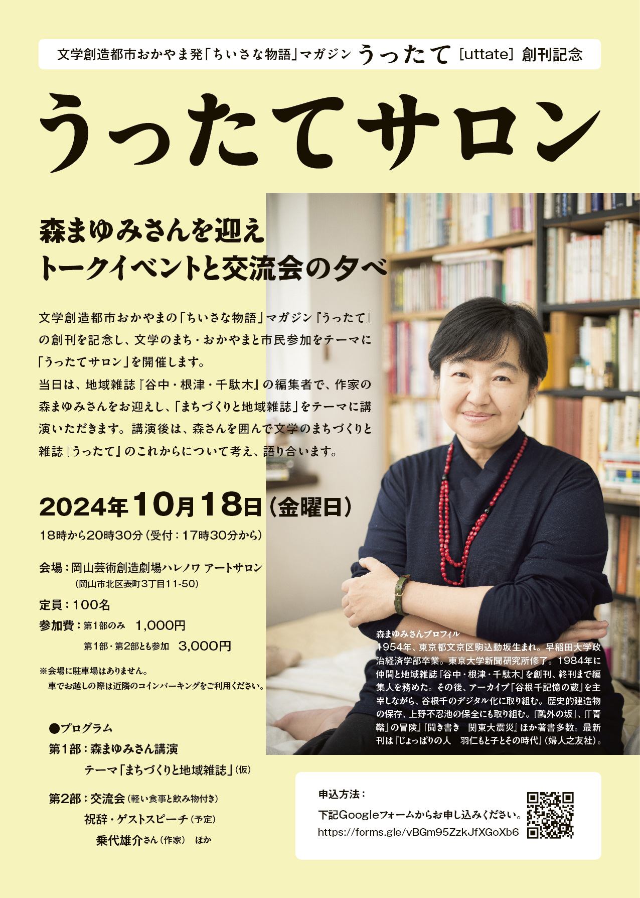 文学創造都市おかやま発「ちいさな物語」マガジン うったて uttate