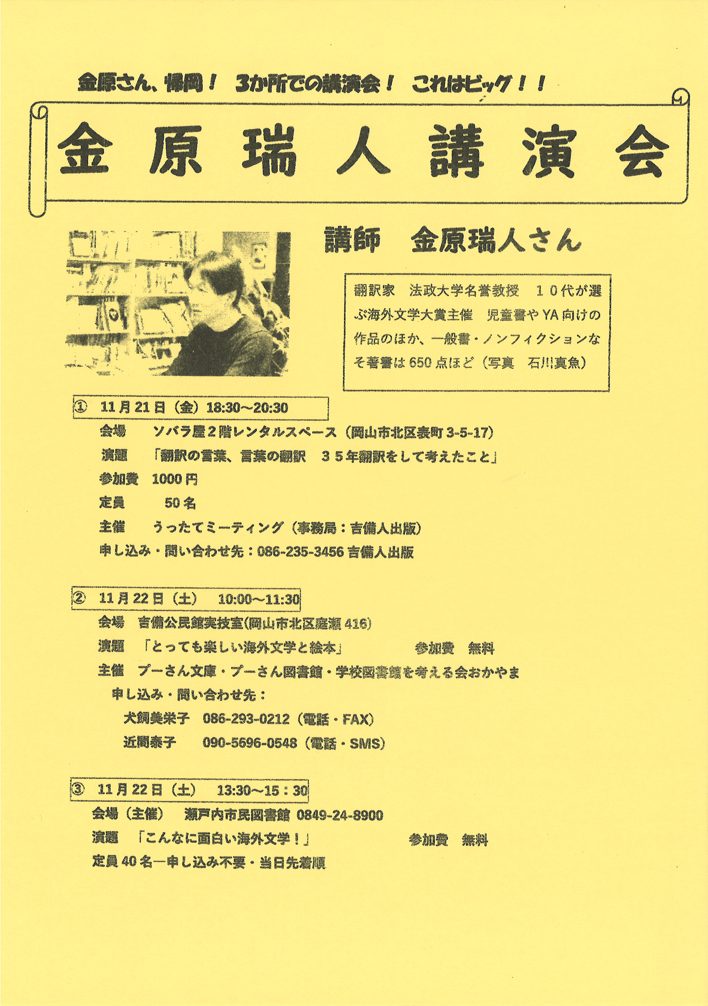 第18回うったてミーティング 金原瑞人講演会