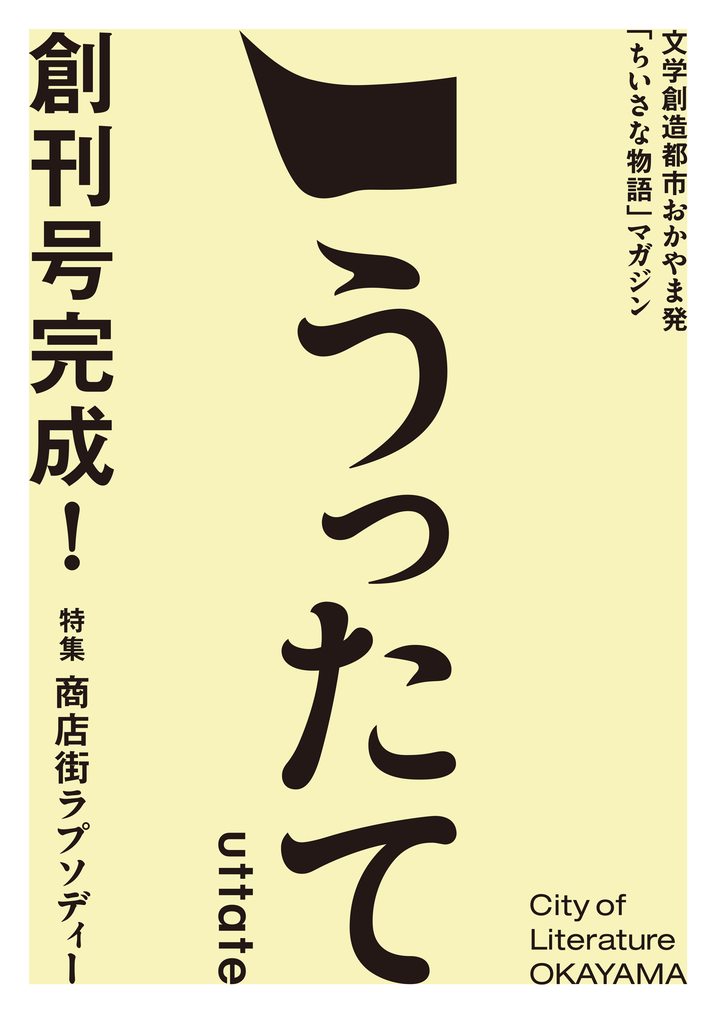 うったて創刊号ポスター（PDF）