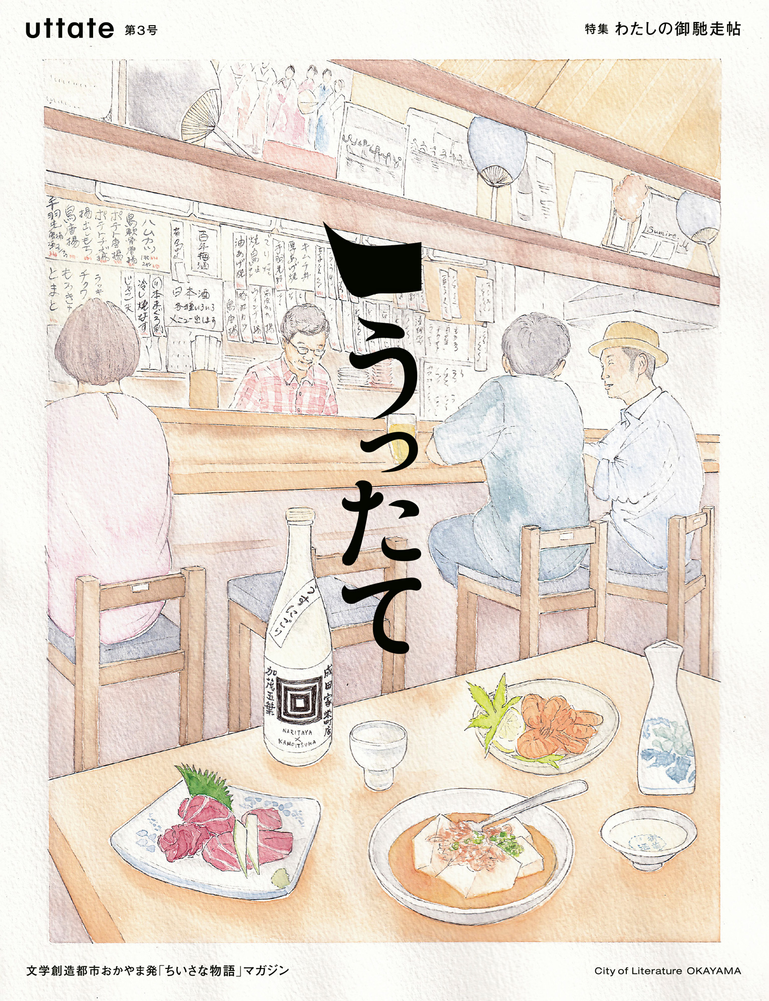 文学創造都市おかやま発「ちいさな物語」マガジン うったて uttate