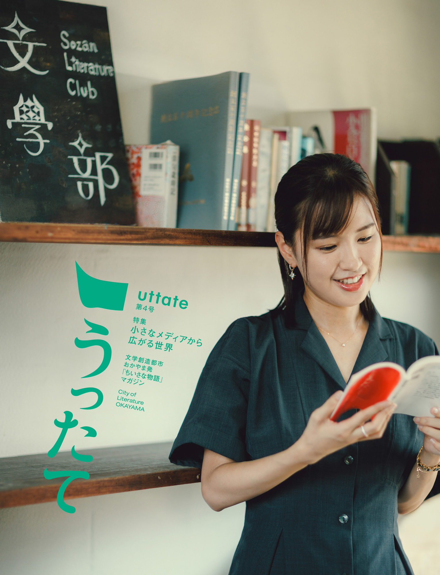 文学創造都市おかやま発「ちいさな物語」マガジン うったて uttate